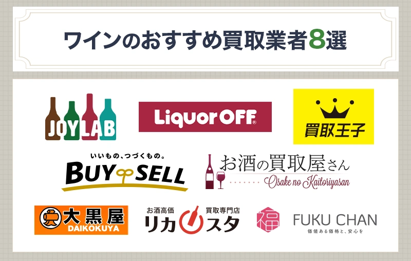 ワインの買取おすすめ業者8選とその特徴を比較