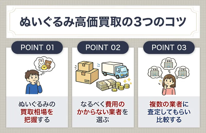 ぬいぐるみを高値で買い取ってもらう3つのコツ