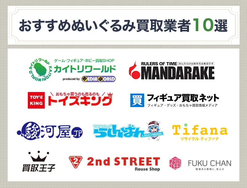 おすすめのぬいぐるみ買取業者10選
