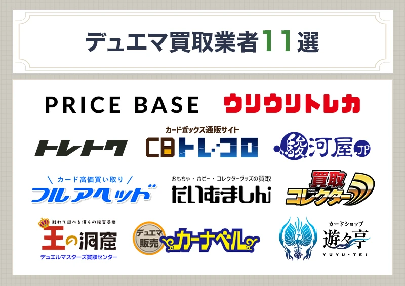 おすすめのデュエマ買取業者11選