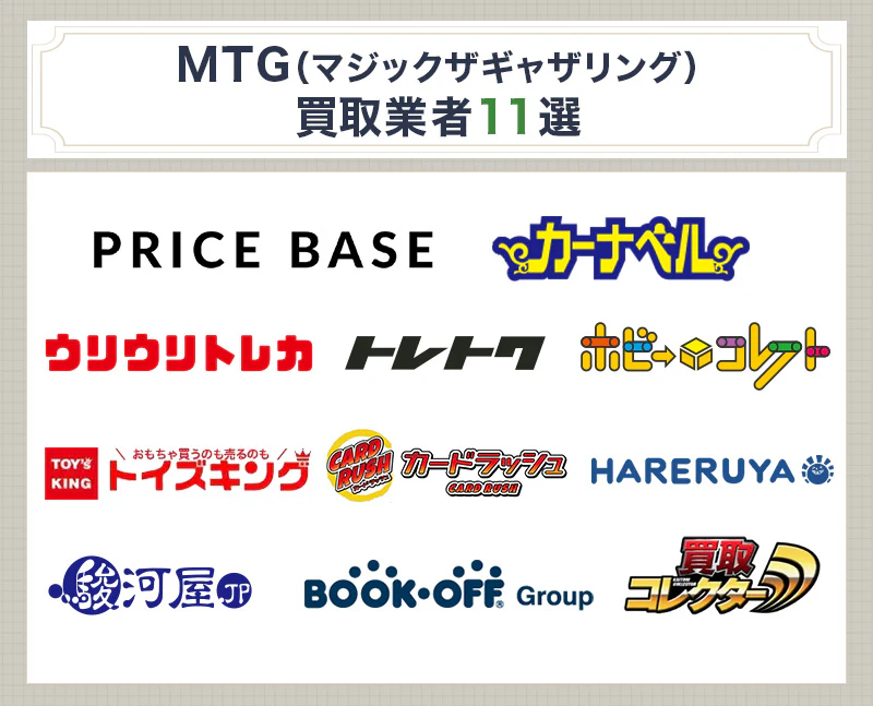 おすすめのmtg買取業者11選