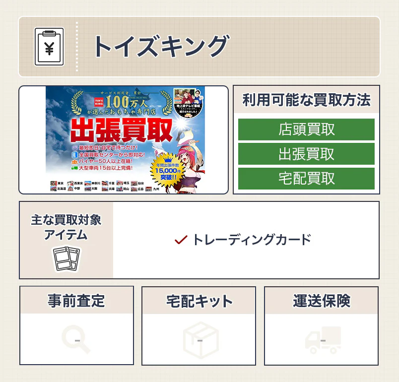トイズキング