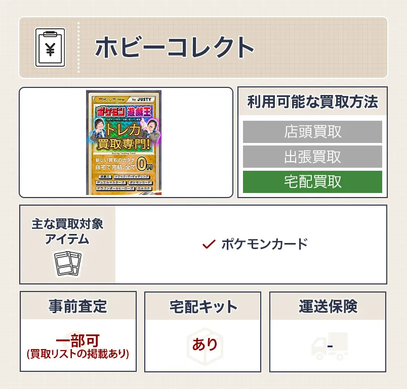 ホビーコレクト