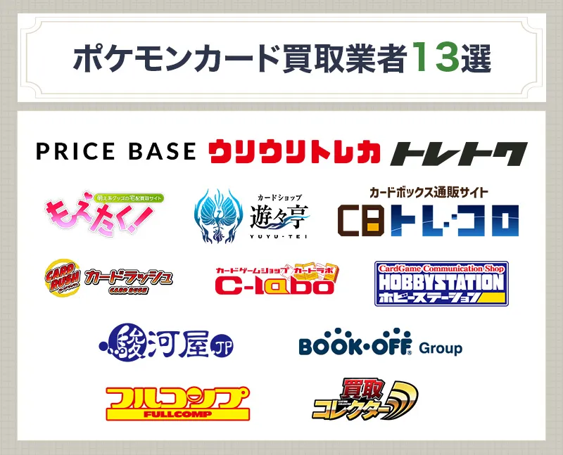 ポケモンカード買取ランキング13選