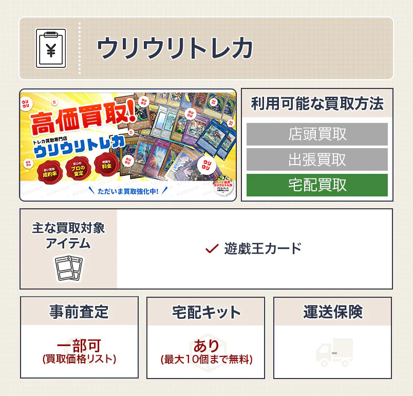 遊戯王カード買取におすすめのウリウリトレカ