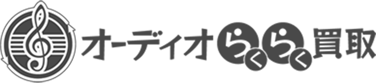 オーディオらくらく買取