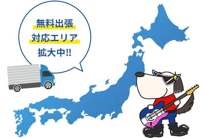無料出張対応エリア拡大中‼