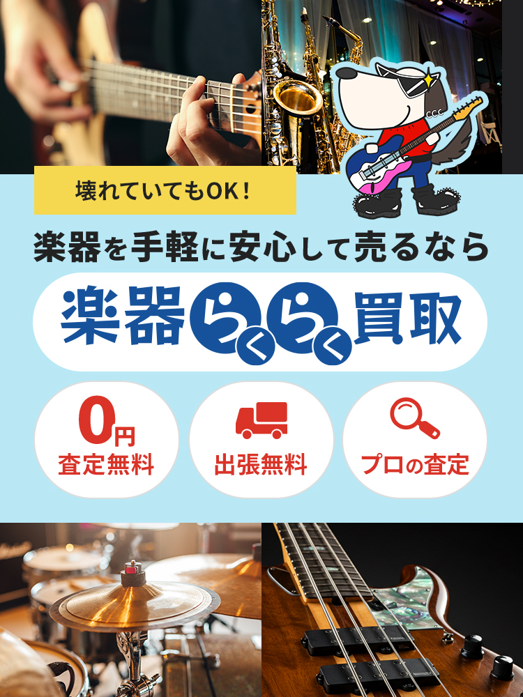 壊れていてもOK！楽器を手軽に安心して売るなら楽器らくらく買取 0円査定無料 出張無料 プロの査定