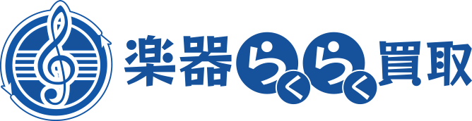 楽器らくらく買取