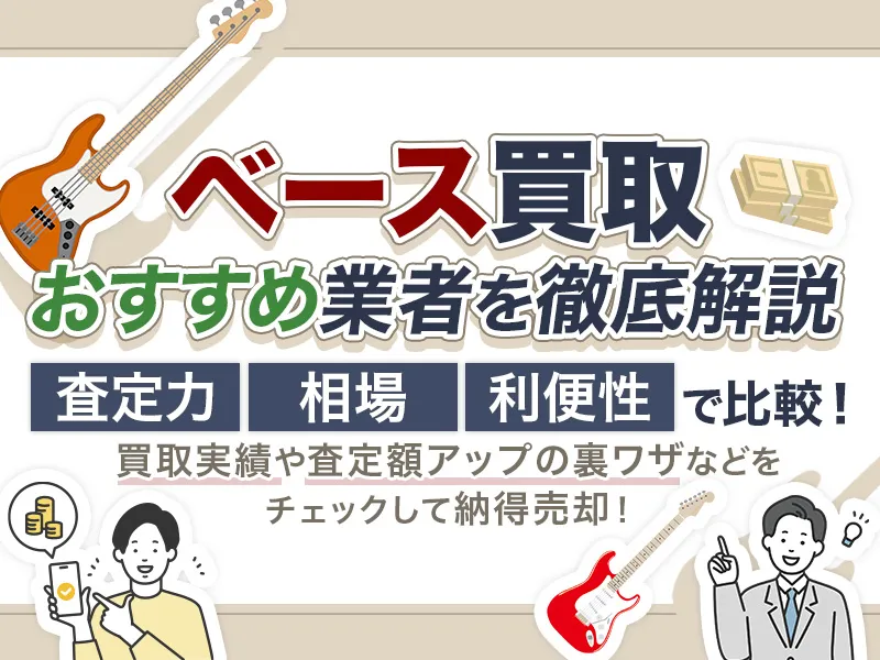 ベース買取おすすめ業者8選！最新相場と高く売るための査定のコツ