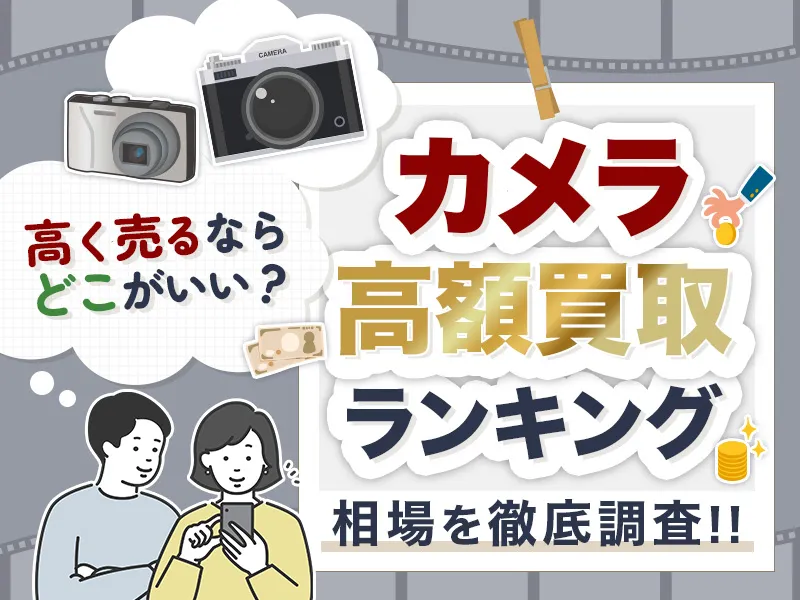 カメラ買取のおすすめの業者10選！カメラを売るならどこがいいのかや相場も解説