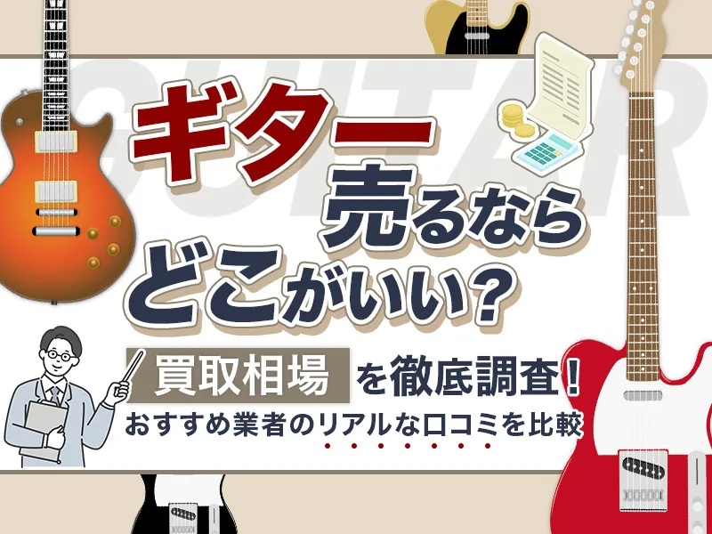 ギター買取のおすすめ業者10選を比較！ギターの売却ならどこがいいか相場も紹介