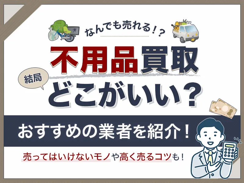 不用品買取業者のおすすめ10選！なんでも買取してもらうならどこがいい？