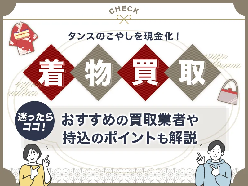 着物買取のおすすめ業者15選！持ち込み・宅配対応の大手業者ランキング