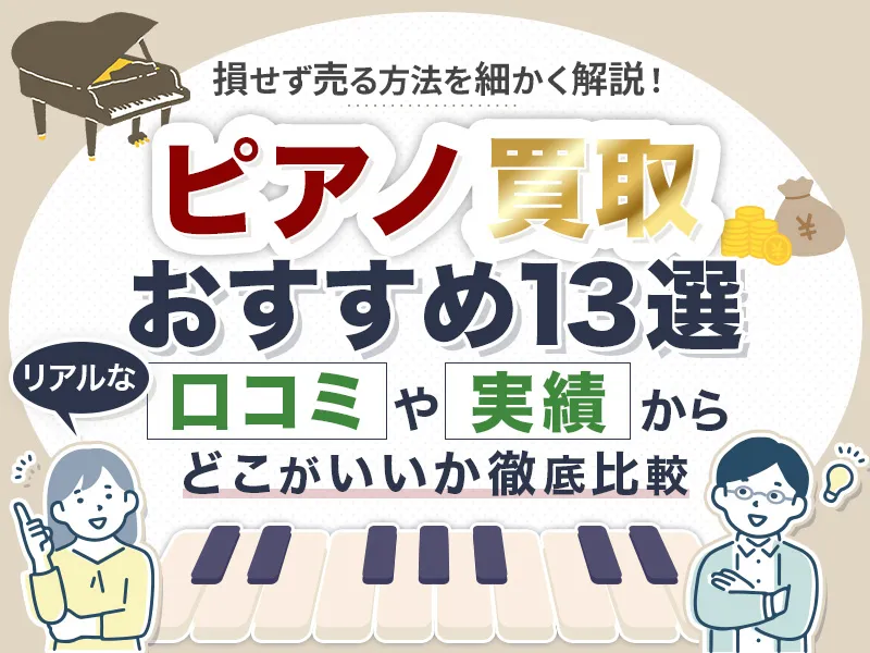ピアノ買取おすすめ業者13選！口コミや実績からどこがいいかを紹介