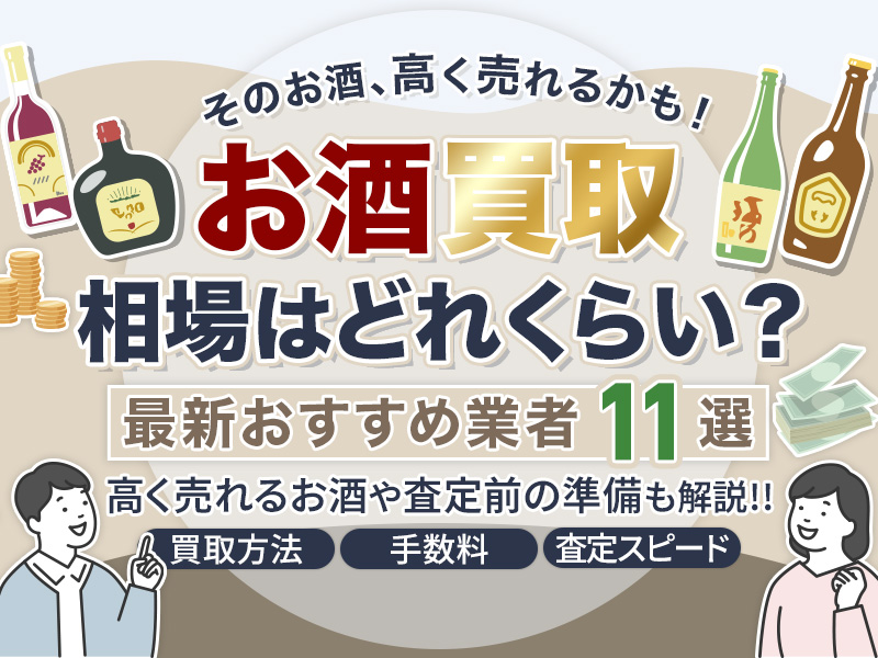 お酒の買取おすすめサービス11選！高く売れるお酒や最新相場をチェック！