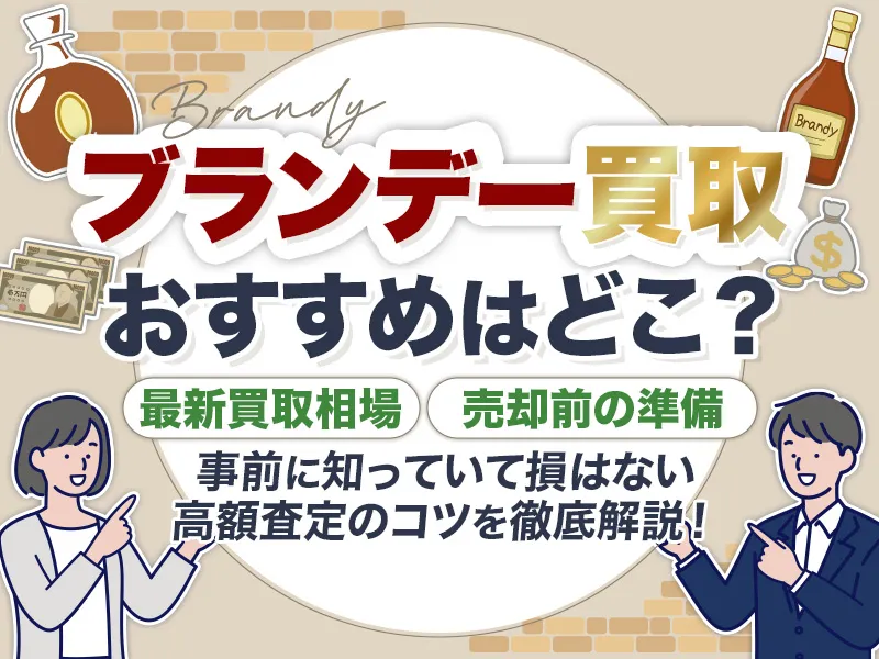 ブランデーの買取おすすめ業者5選！最新相場を含め徹底解説