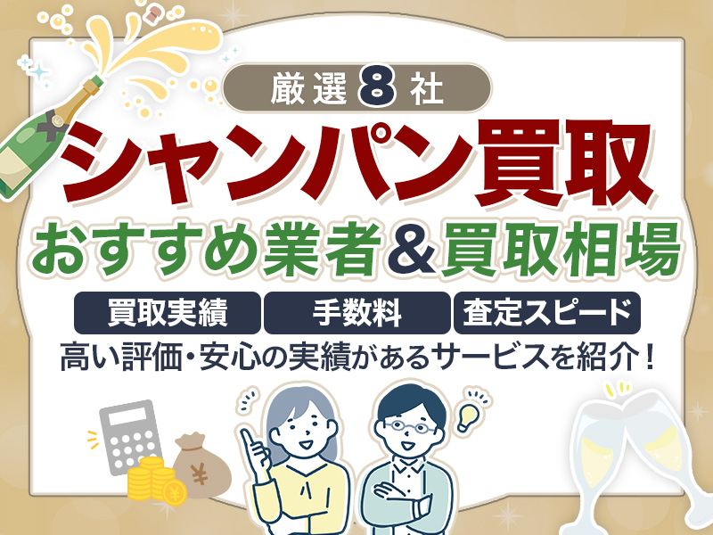 シャンパンの買取におすすめの業者8選！最新相場や事前準備まで網羅解説