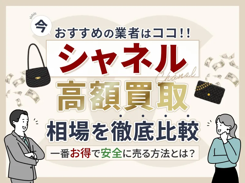 シャネルの高額買取でおすすめは？おすすめ業者5選！買取のポイントも解説