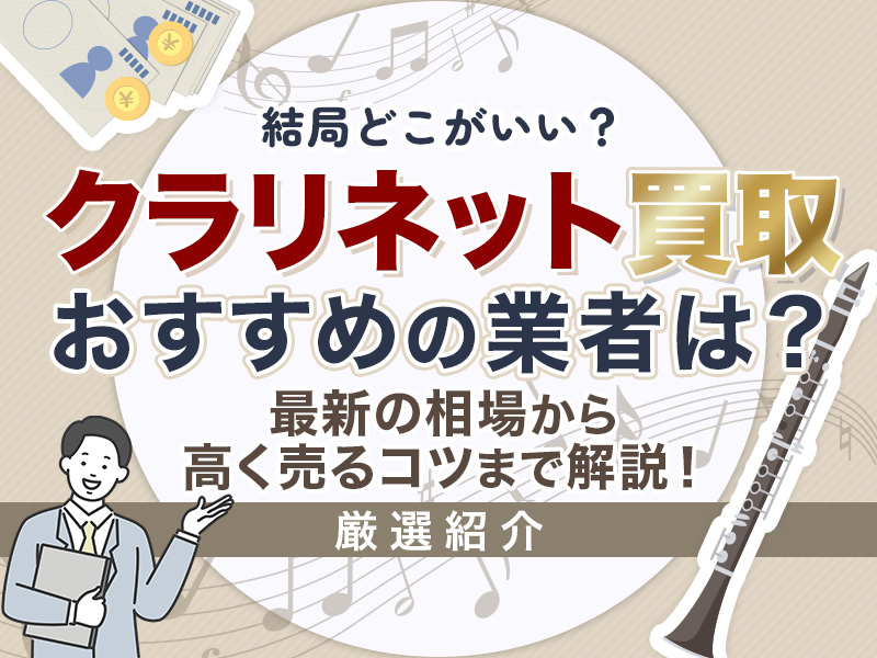 クラリネット買取のおすすめ業者6選！ 最新相場や高く売るコツを伝授