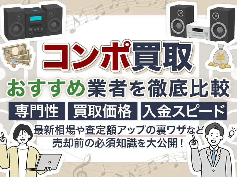 コンポ買取のおすすめ業者9選！最新相場から高価実現のコツまで解説