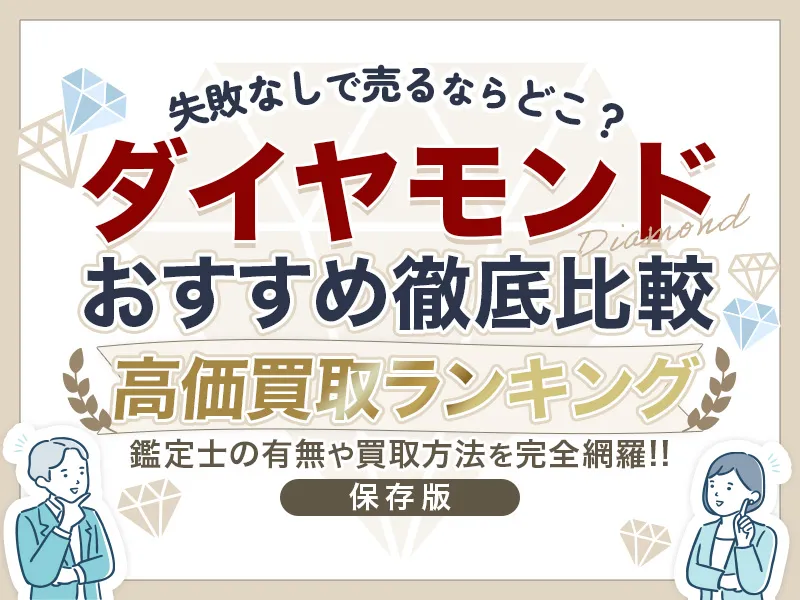 ダイヤモンド買取おすすめ業者ランキング10選！ 売るならどこかベストを見極める
