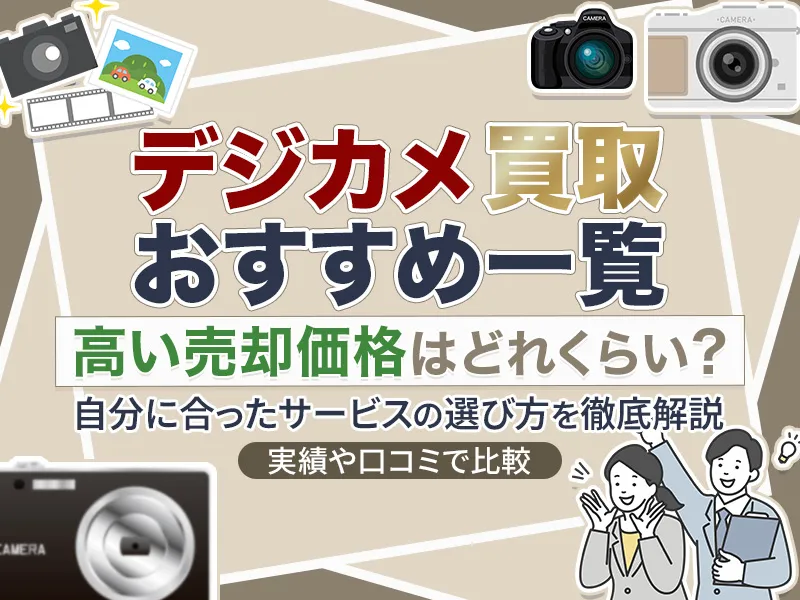 デジカメ買取のおすすめサービス14選一挙紹介！高い売却価格ノウハウと相場まで網羅