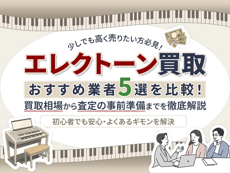 エレクトーン買取おすすめ業者5社厳選！相場や査定前の準備までしっかり解説
