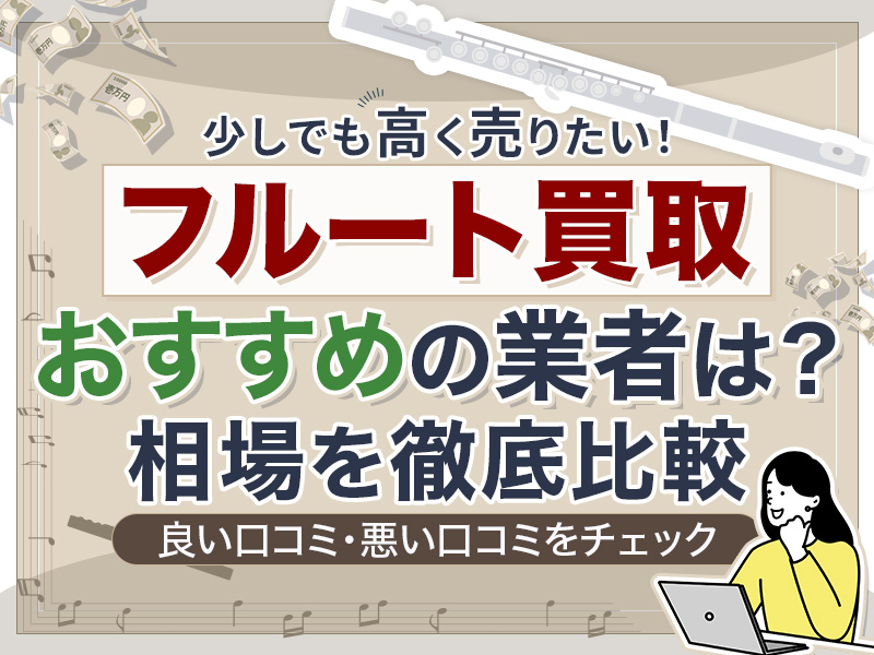 フルートを売るならココ！古いものも買い取ってくれるおすすめの買取業者10選