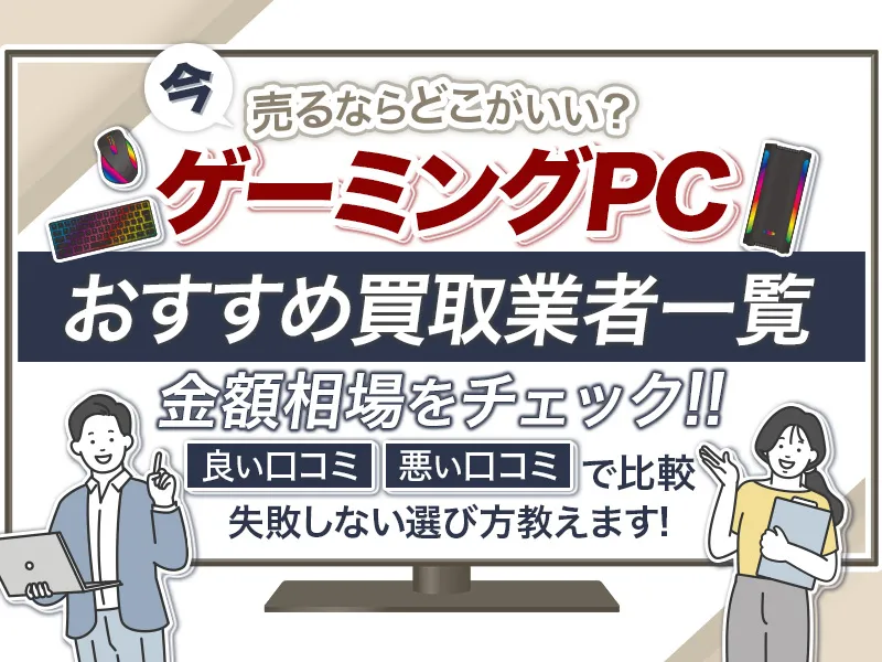 ゲーミングPCを売るならどこ？おすすめの買取業者10選！相場も紹介
