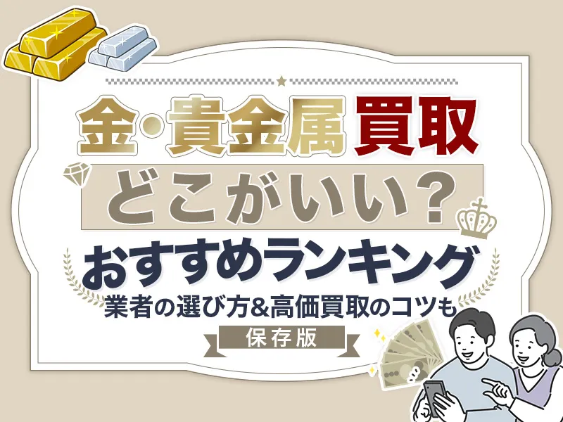 金・貴金属を売るならどこがいい？おすすめの金・貴金属買取業者10選！