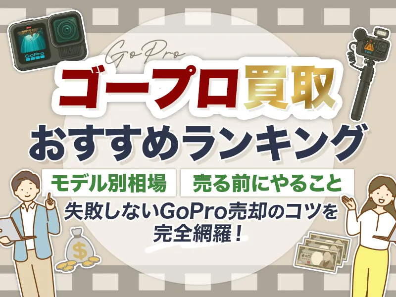 GoPro買取業者おすすめ6選！モデル別の相場や売る前にやることまで徹底解説