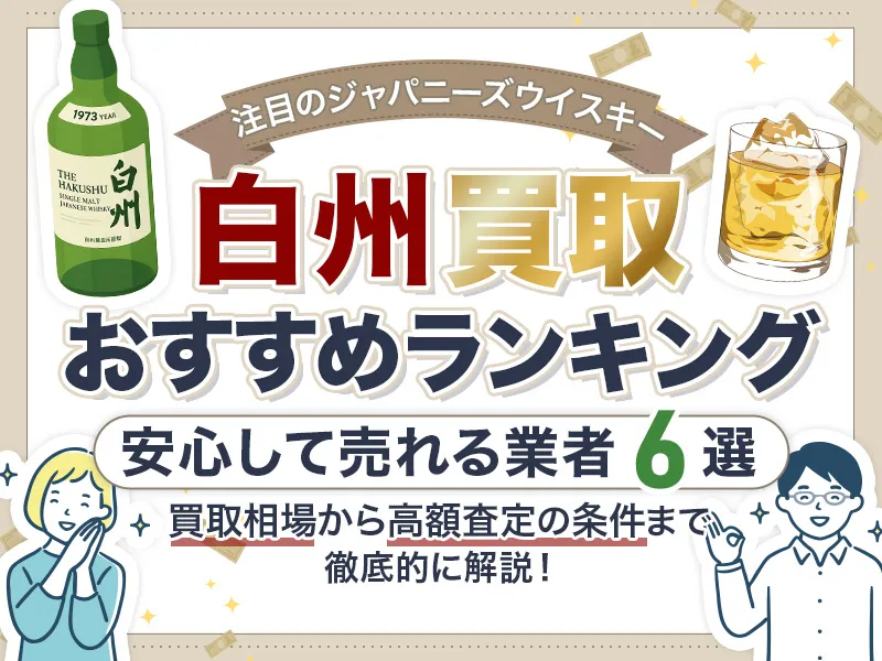 白州の買取おすすめ業者6選！最新相場から事前まで完全解説
