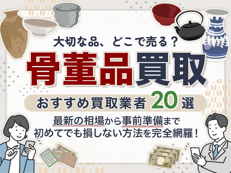 骨董品の買取業者おすすめ20選！どこで売るか、最新相場まで網羅し解説