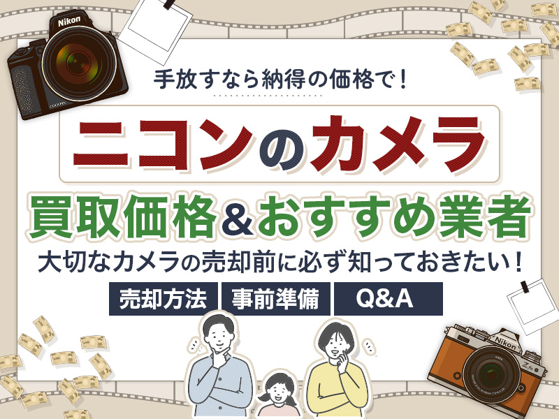 ニコンのカメラ買取おすすめ業者7選！ 価格相場から事前準備のコツまで完全網羅