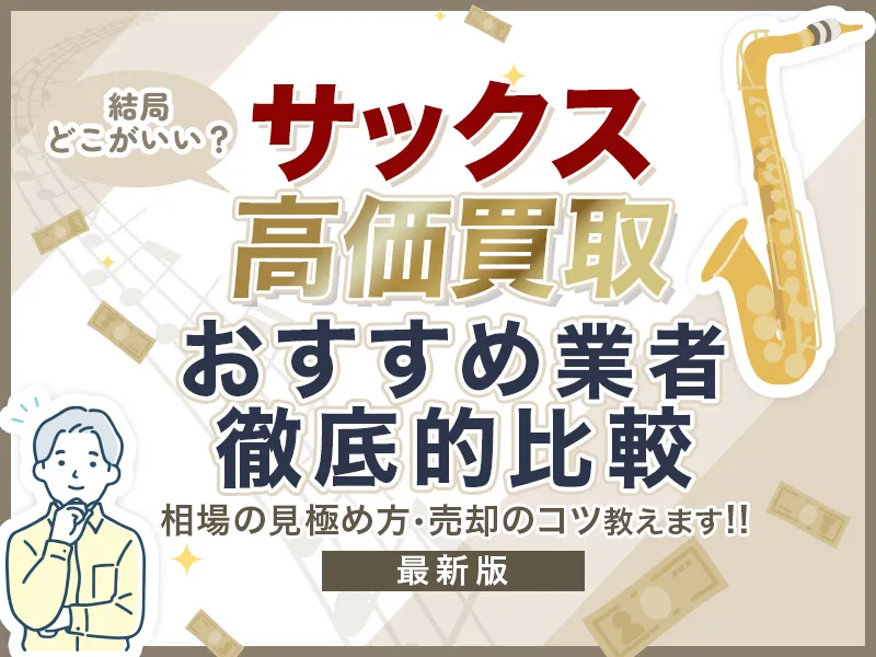 サックス買取のおすすめ業者8選！ 高価売却へのステップや相場まで詳細解説