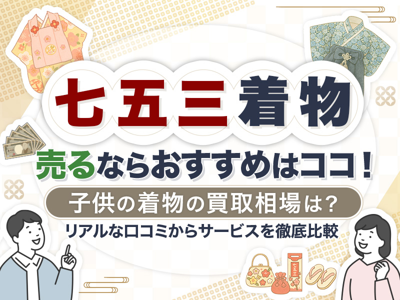 七五三の着物買取におすすめの業者9選！子供の着物はどこに売るべきか解説