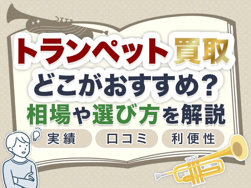 トランペット買取サービスおすすめ8選！どこが最適な買取相場も含め解説