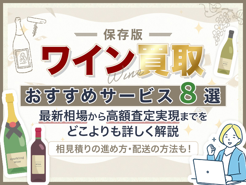 ワイン買取のおすすめサービス8選！最新相場から高価実現のコツまで網羅