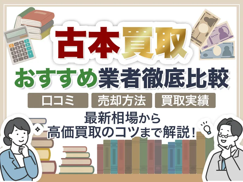 古本の買取おすすめ業者11選を比較！口コミや相場から最適な業者を解説