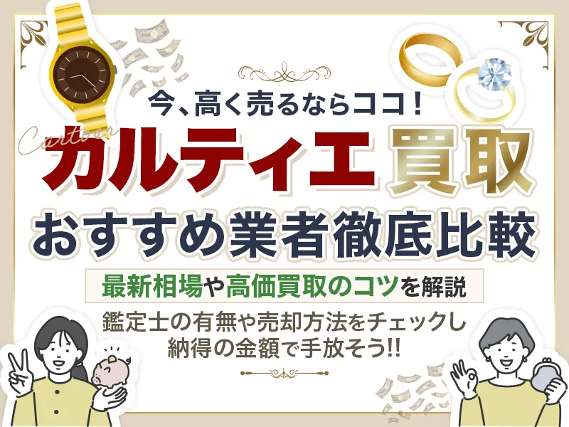 カルティエの買取おすすめ業者9選！最新相場や買取のコツも解説