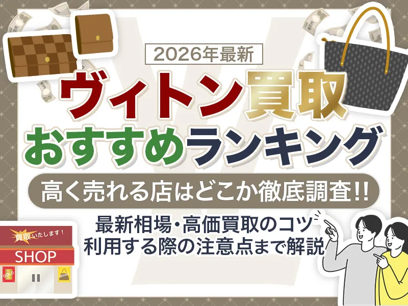 ヴィトン買取のおすすめ業者17選！高く売れる店はどこか見つけるコツまで解説