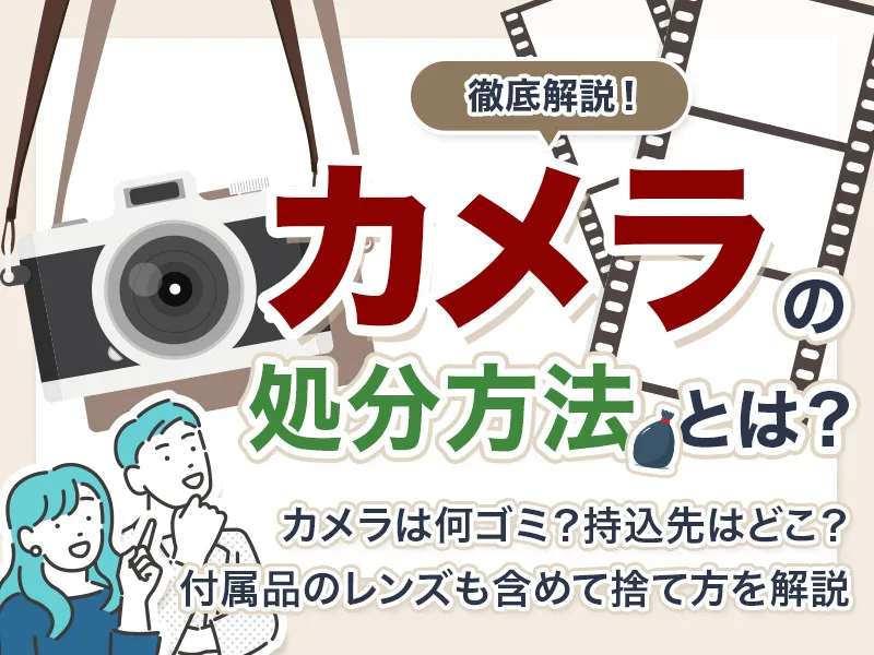 カメラの捨て方とは！処分方法やカメラレンズなどの付属品の捨て方も解説