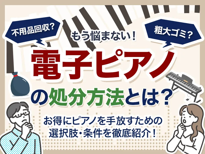 電子ピアノの処分方法とは！捨て方の選択肢や処分費用の目安を解説