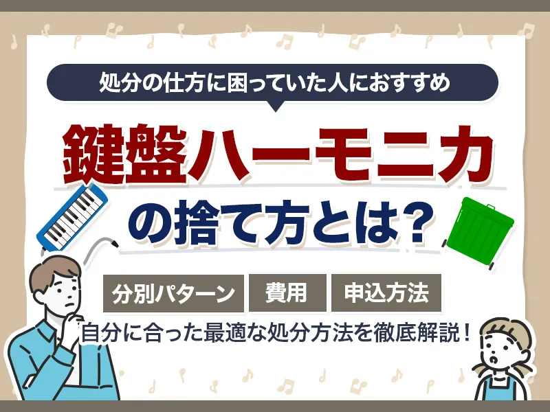 鍵盤ハーモニカの捨て方とは！最適な処分方法と何ゴミにあたるのか解説