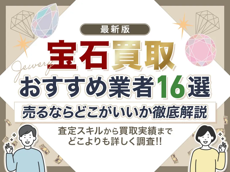 宝石買取のおすすめ業者ベスト16一挙紹介！高く売るならどこがいいか解説