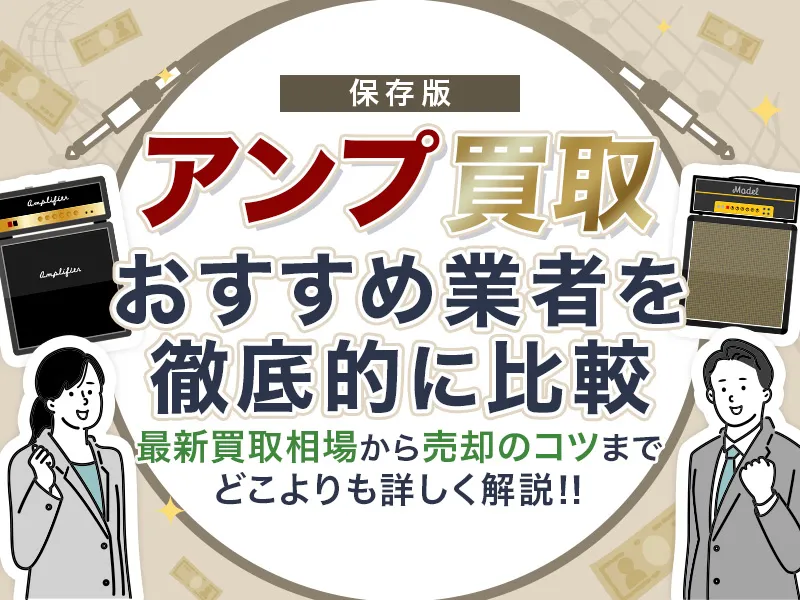 アンプ買取のおすすめ業者10選!相場の最新情報やメンテのコツまで解説