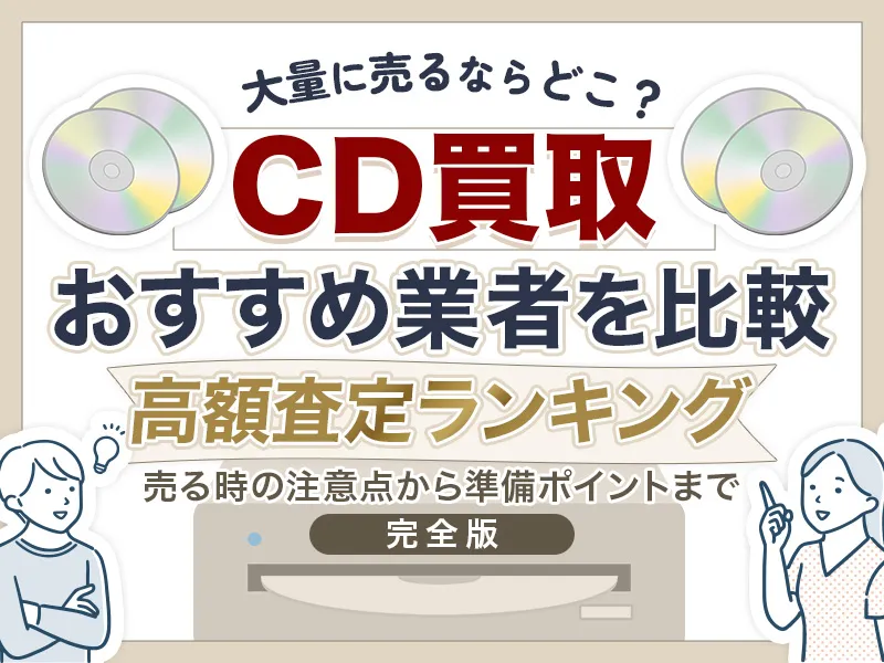 CD買取のおすすめ業者7選！ 大量売却のコツや相場まで細かく解説