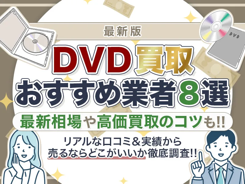 DVD買取のおすすめ業者8選！最新相場やBrue-rayも含めどこがいいのか解説