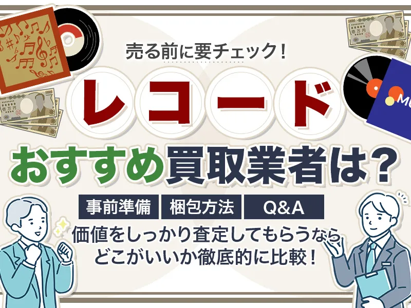 レコード買取のおすすめ業者12選！高価売却ならどこがいいか徹底比較